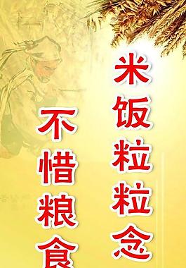 节约粮食标语图片