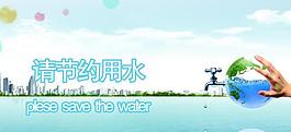 节约用水展板图片