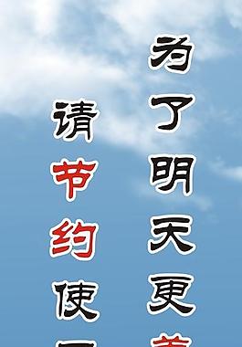 节约能源海报图片