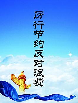 浪费 节约图版图片