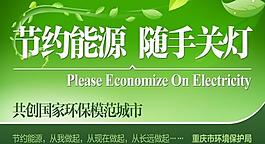 节约能源图片