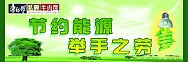 节约能源 举手之劳图片