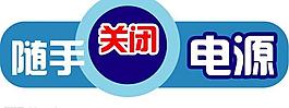 节约能源图片