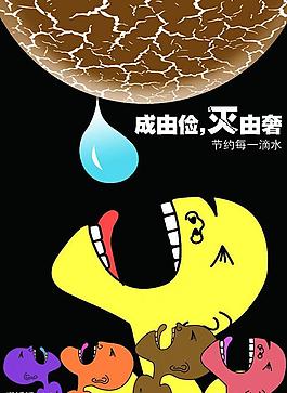 节约用水图片