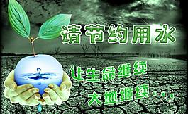 节约用水图片