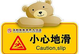 小心地滑 节约用水图片