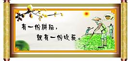 耕耘图片
