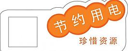 节约用电珍惜资源开关标识图片