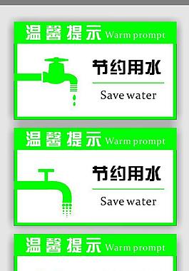 节约用水温馨提示图片