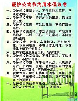 爱护公物节约用水倡议书图片