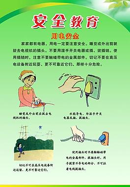 安全教育图片