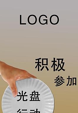 光盘行动图片