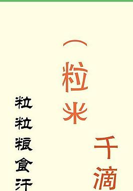 粒粒皆辛苦藝術字設計節約糧食圖片食堂節約標語展板企業餐廳宣傳展板