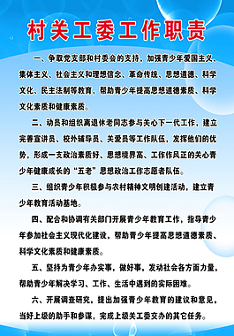 村关工委工作职责