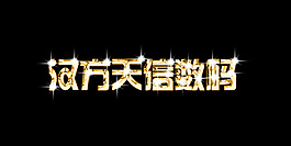 艺术字设计
