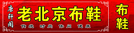 老北京布鞋