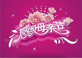 感恩母亲节
