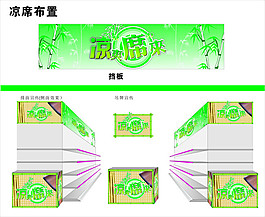 凉席布置