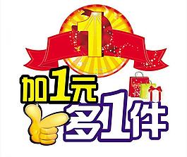 加一元多一件图片