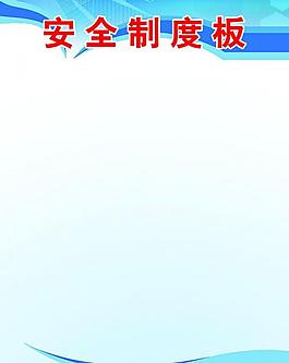 安全制度板图片