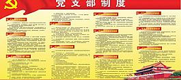 党支部制度图片