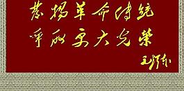 毛主席题词图片