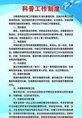 科普制度图片
