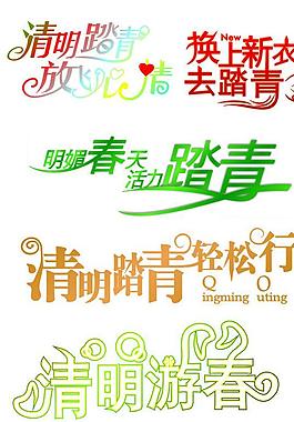清明节艺术字