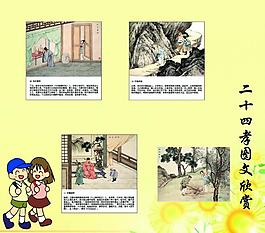 小学生二十四孝展板图片