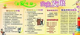 关爱生命  安全发展图片