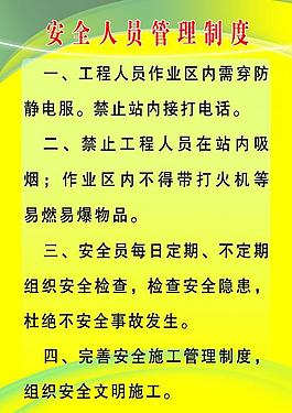 安全人员管理制度图片