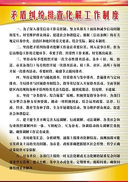 矛盾纠纷排查制度图片
