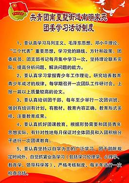 团委活动制度展板图片