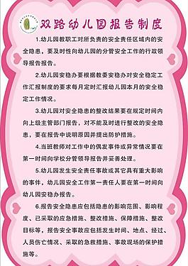 幼儿园报告制度图片