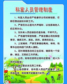 科室人员管理制度图片