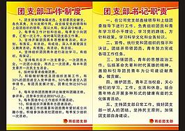 团支部制度图片