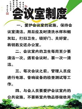 会议室制度图片