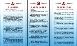 党支部基本制度图片