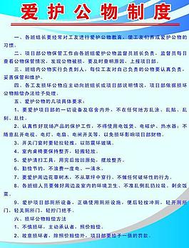 爱护公物制度图片