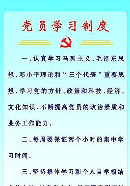 党员学习制度图片