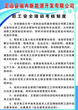 安全培训制度图片