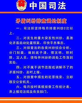 矛盾纠纷排查调处制度图片
