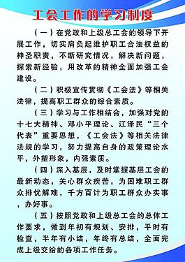 工会工作学习制度展板图片
