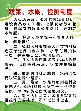 蔬菜水果检测制度图片