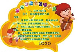 幼儿园音乐室制度图片