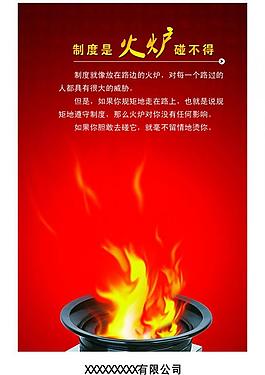 制度是火炉碰不得图片