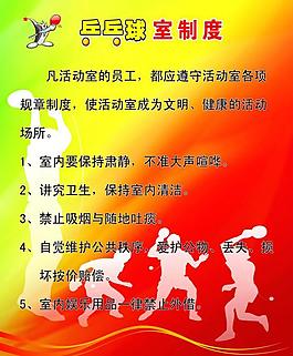 乒乓球制度展板图片