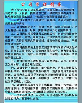 公司管理制度图片