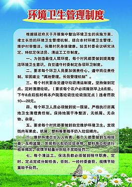 环境卫生管理制度图片