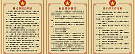 村委会相关制度图片